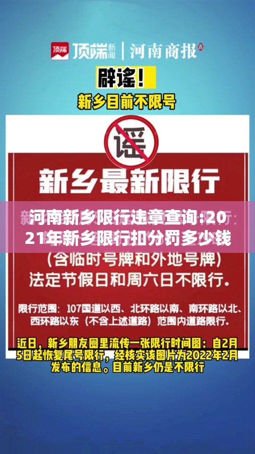 河南新乡限行违章查询:2021年新乡限行扣分罚多少钱 河南新乡限行违章查询:2021年新乡限行扣分罚多少钱