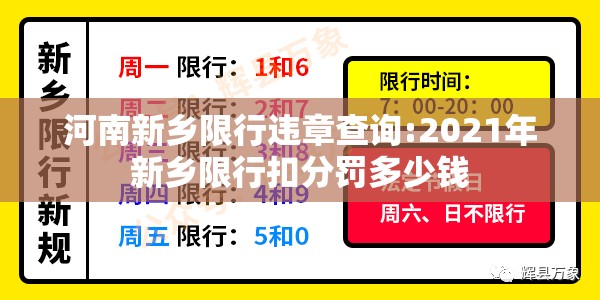 河南新乡限行违章查询:2021年新乡限行扣分罚多少钱 河南新乡限行违章查询:2021年新乡限行扣分罚多少钱