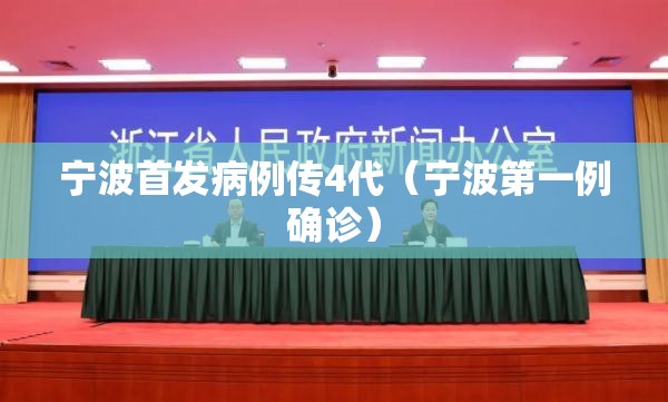 宁波首发病例传4代（宁波第一例确诊）