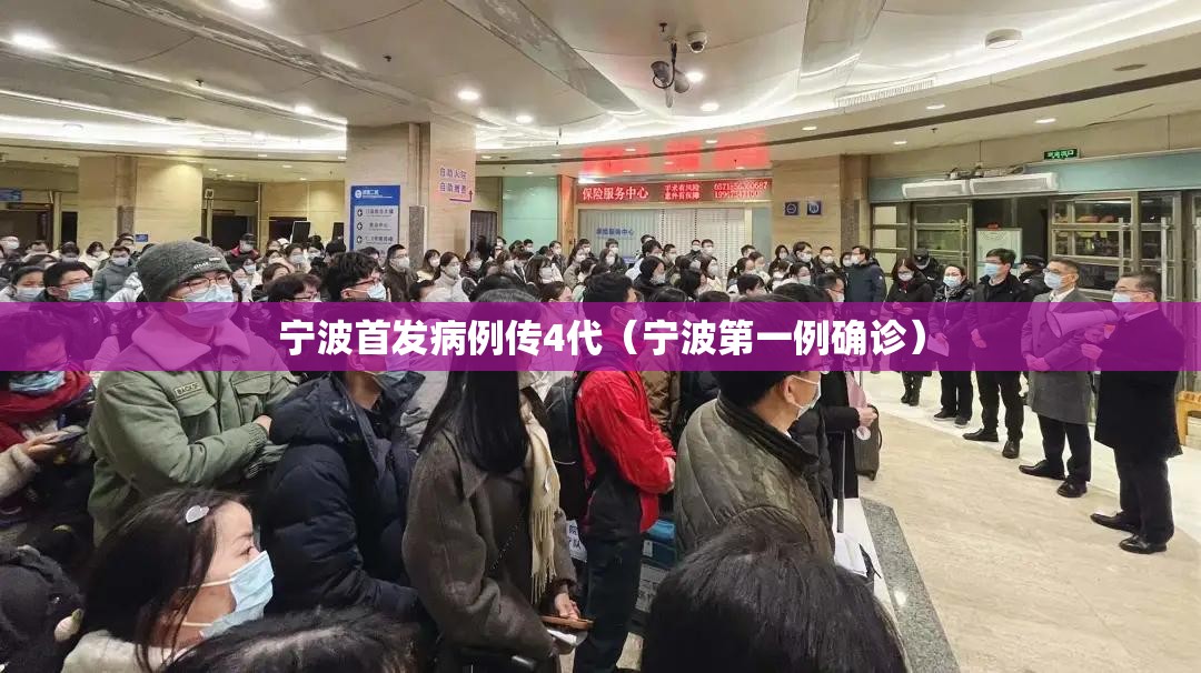 宁波首发病例传4代（宁波第一例确诊）