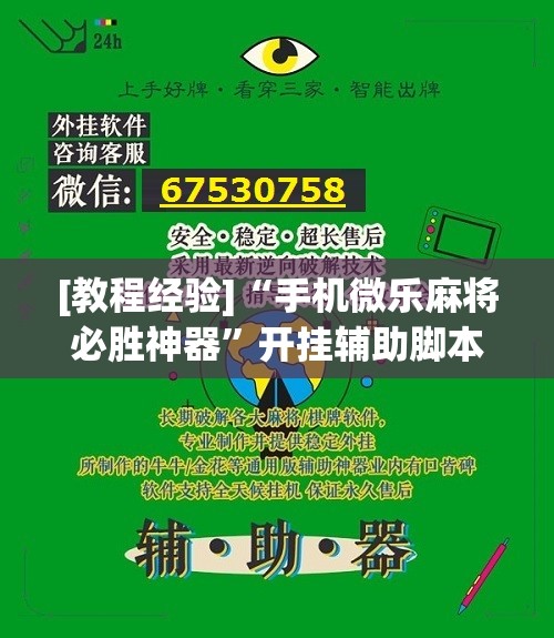 [教程经验]“手机微乐麻将必胜神器	”开挂辅助脚本+详细开挂安装教程