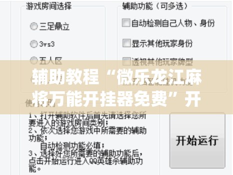 辅助教程“微乐龙江麻将万能开挂器免费”开挂(透视)辅助教程