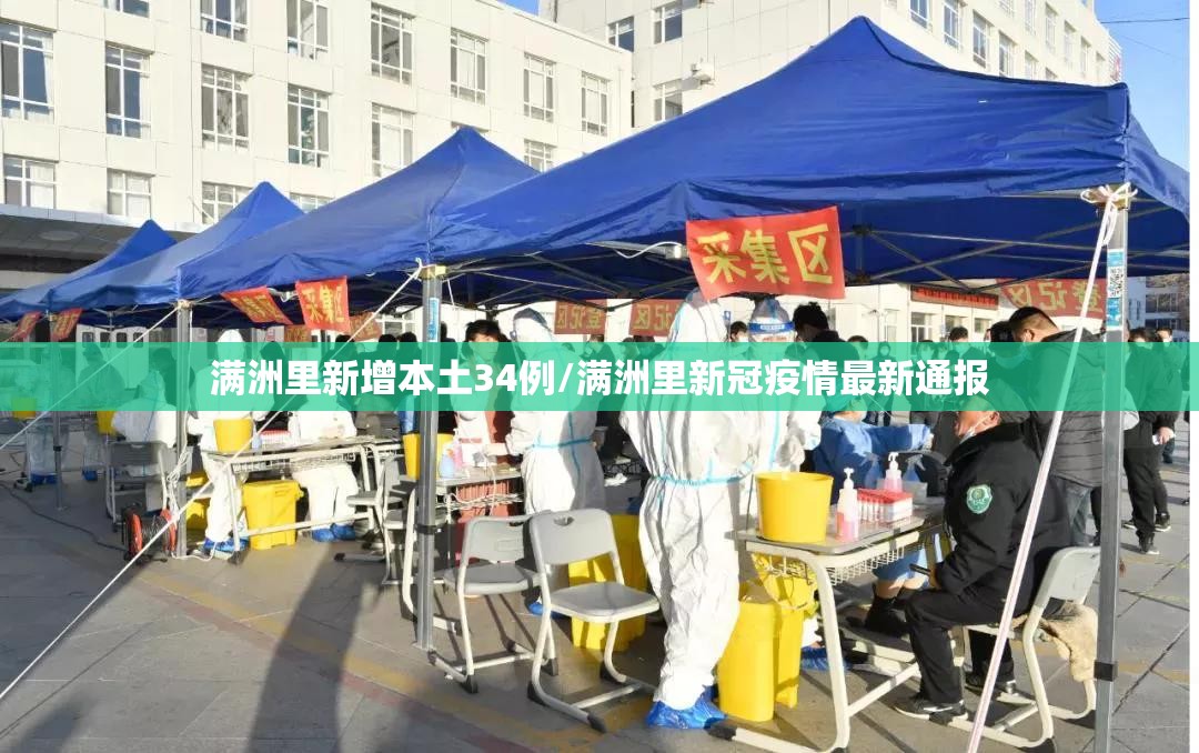 满洲里新增本土34例/满洲里新冠疫情最新通报