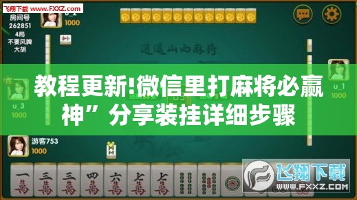 教程更新!微信里打麻将必赢神	”分享装挂详细步骤