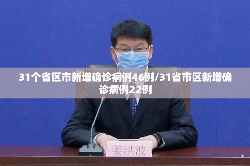 31个省区市新增确诊病例46例/31省市区新增确诊病例22例 31个省区市新增确诊病例46例/31省市区新增确诊病例22例