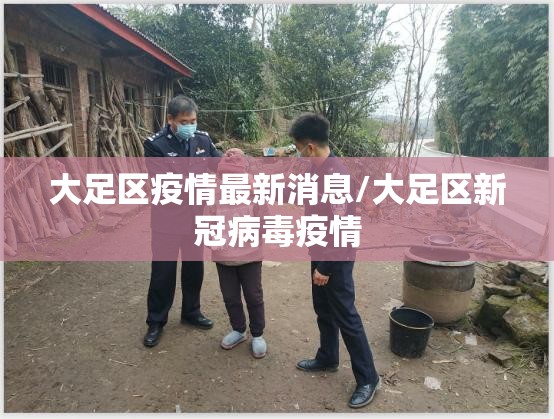 大足区疫情最新消息/大足区新冠病毒疫情