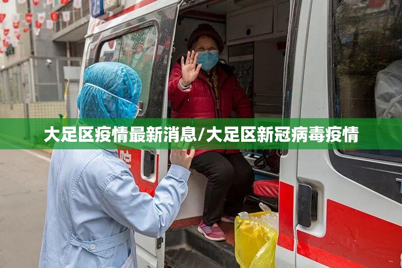 大足区疫情最新消息/大足区新冠病毒疫情