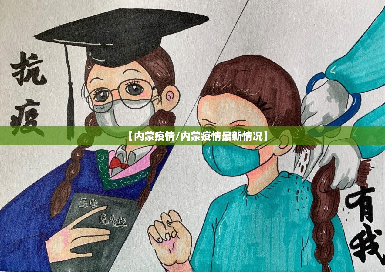 【内蒙疫情/内蒙疫情最新情况】 【内蒙疫情/内蒙疫情最新情况】