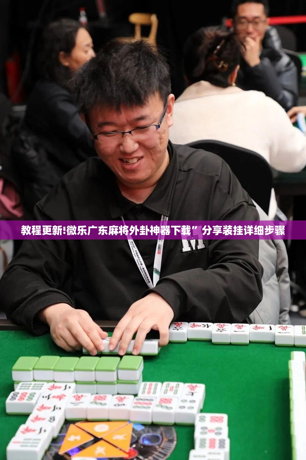 教程更新!微乐广东麻将外卦神器下载”分享装挂详细步骤