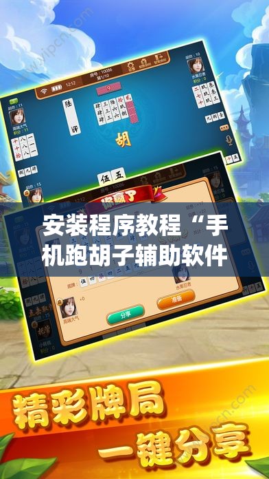 安装程序教程“手机跑胡子辅助软件开挂”开挂(透视)辅助教程