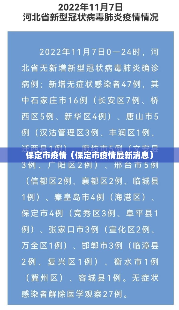 保定市疫情（保定市疫情最新消息）