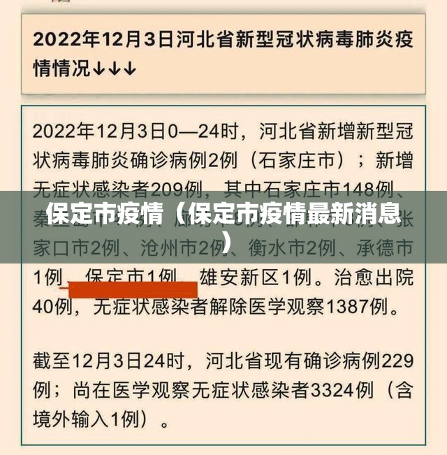 保定市疫情（保定市疫情最新消息）