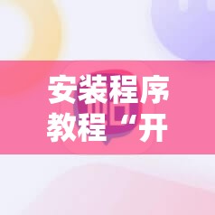 安装程序教程“开心联盟麻将免费下载安装	”分享装挂详细步骤