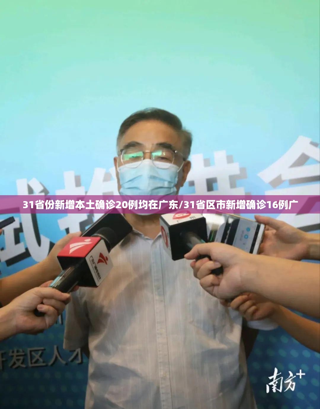 31省份新增本土确诊20例均在广东/31省区市新增确诊16例广 31省份新增本土确诊20例均在广东/31省区市新增确诊16例广