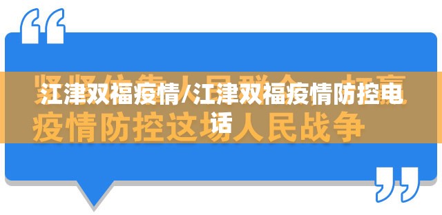 江津双福疫情/江津双福疫情防控电话 江津双福疫情/江津双福疫情防控电话