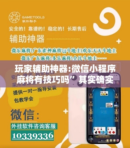 玩家辅助神器:微信小程序麻将有技巧吗	”其实确实有挂