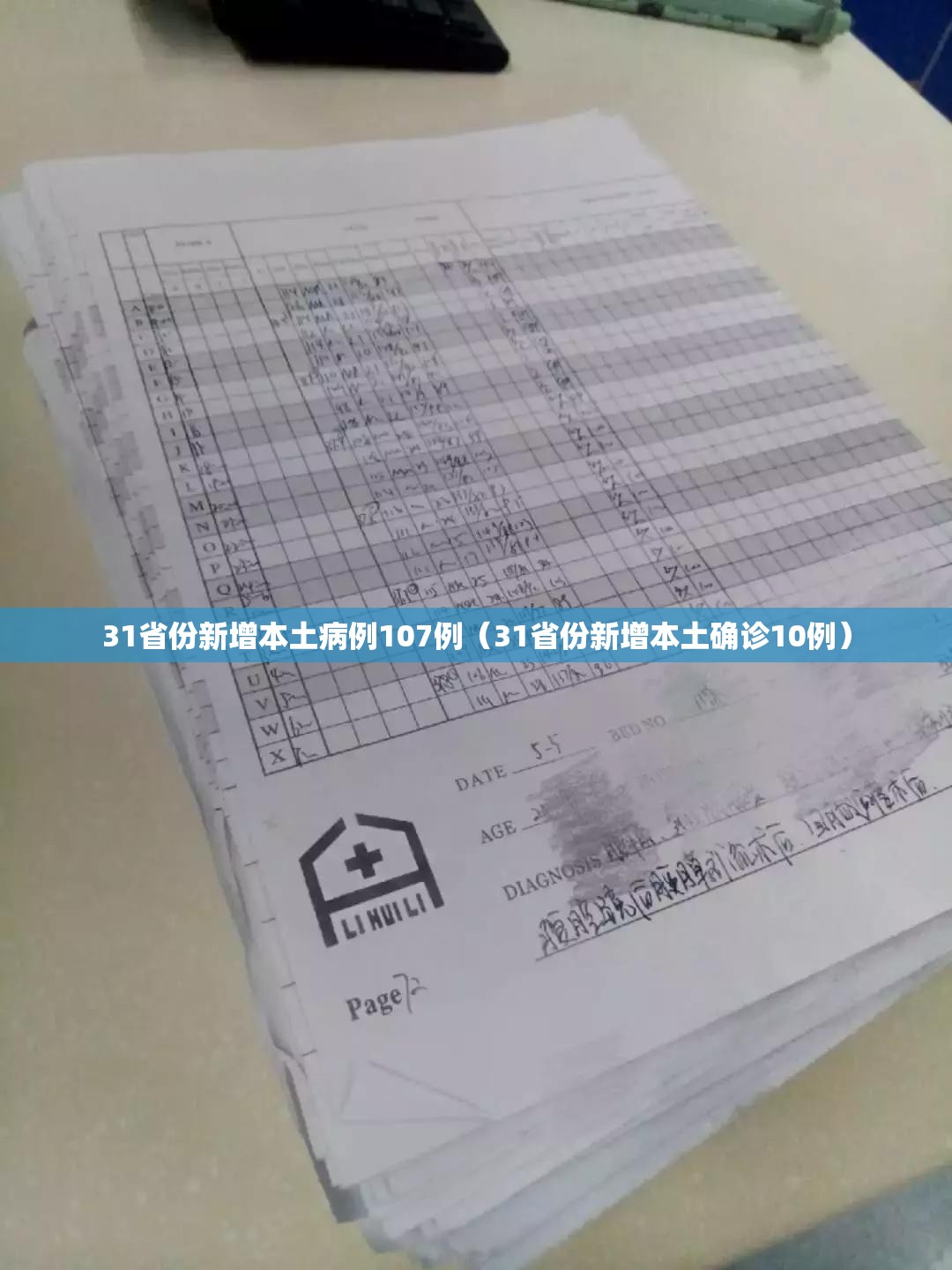 31省份新增本土病例107例(31省份新增本土确诊10例) 31省份新增本土病例107例(31省份新增本土确诊10例)