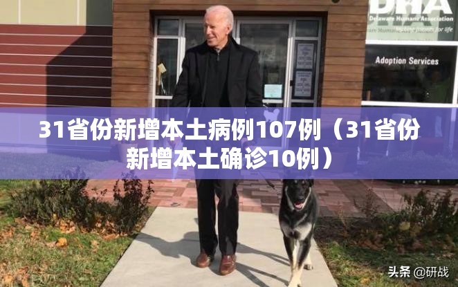 31省份新增本土病例107例(31省份新增本土确诊10例) 31省份新增本土病例107例(31省份新增本土确诊10例)