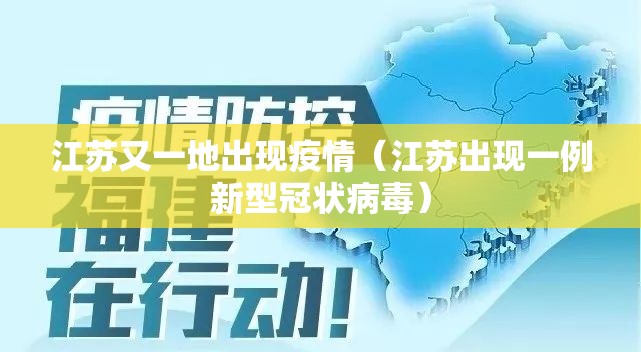江苏又一地出现疫情(江苏出现一例新型冠状病毒) 江苏又一地出现疫情(江苏出现一例新型冠状病毒)