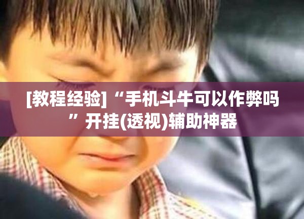 [教程经验]“手机斗牛可以作弊吗	”开挂(透视)辅助神器