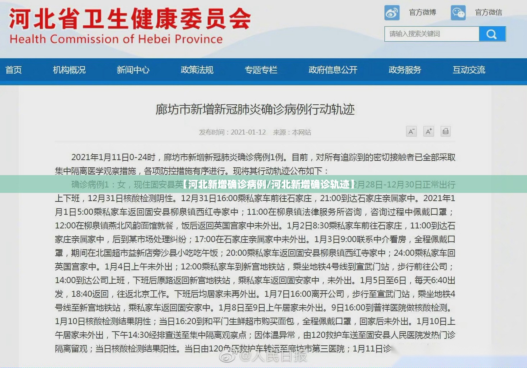 【河北新增确诊病例/河北新增确诊轨迹】 【河北新增确诊病例/河北新增确诊轨迹】