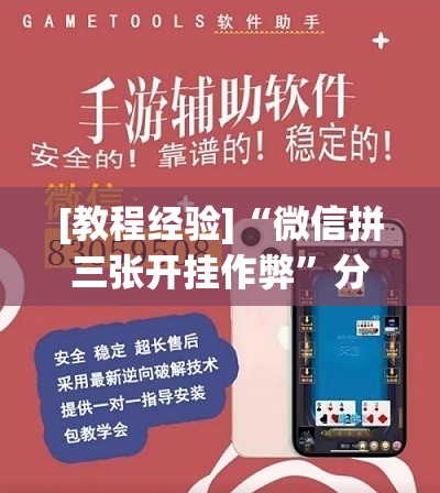 [教程经验]“微信拼三张开挂作弊”分享装挂详细步骤