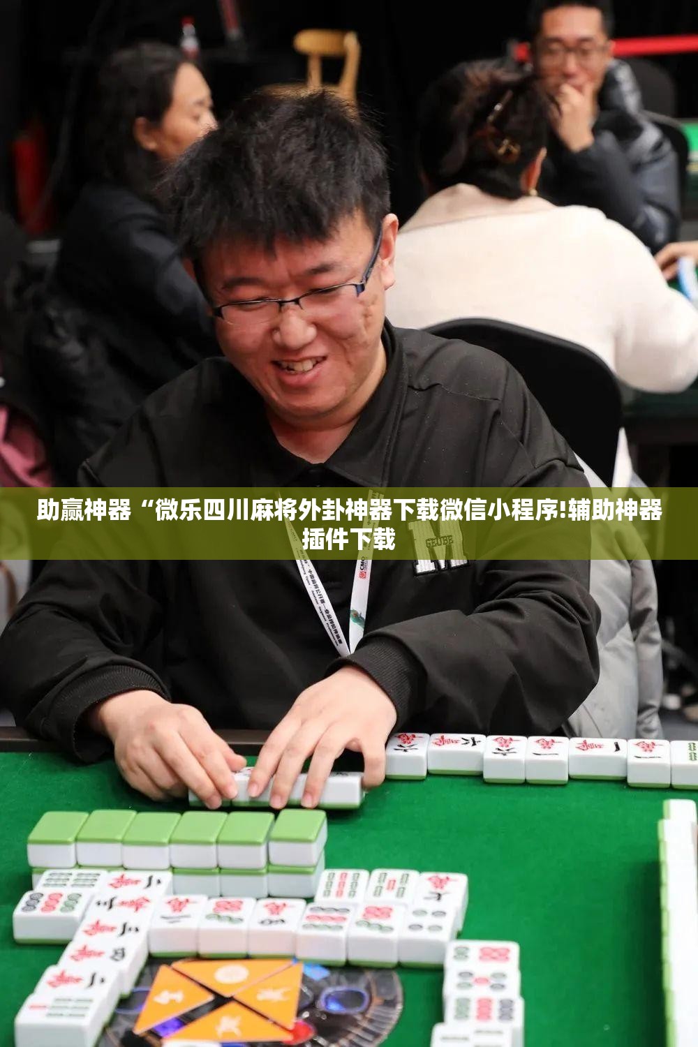 助赢神器“微乐四川麻将外卦神器下载微信小程序!辅助神器插件下载 助赢神器“微乐四川麻将外卦神器下载微信小程序!辅助神器插件下载