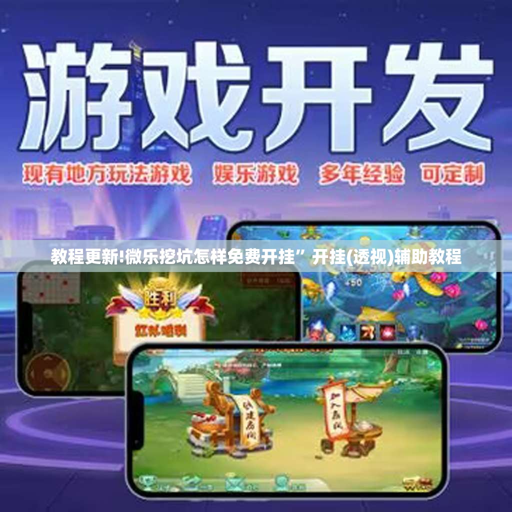 教程更新!微乐挖坑怎样免费开挂”开挂(透视)辅助教程