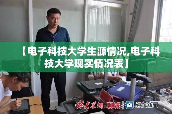 【电子科技大学生源情况,电子科技大学现实情况表】 【电子科技大学生源情况,电子科技大学现实情况表】