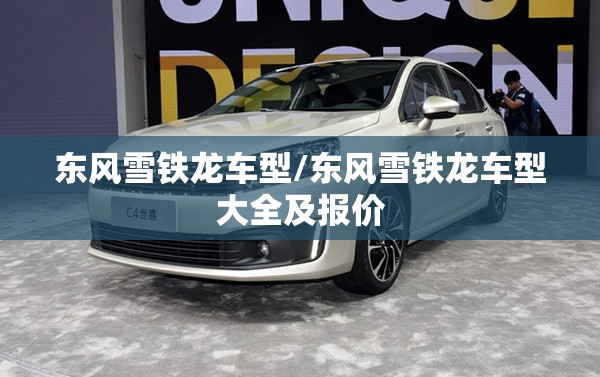 东风雪铁龙车型/东风雪铁龙车型大全及报价 东风雪铁龙车型/东风雪铁龙车型大全及报价