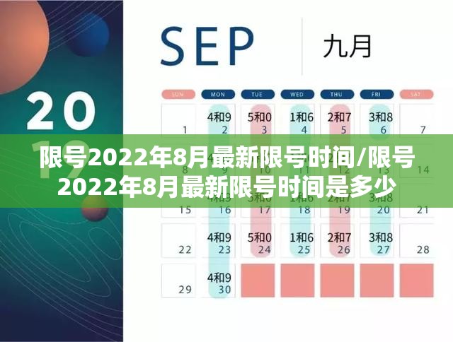 限号2022年8月最新限号时间/限号2022年8月最新限号时间是多少 限号2022年8月最新限号时间/限号2022年8月最新限号时间是多少