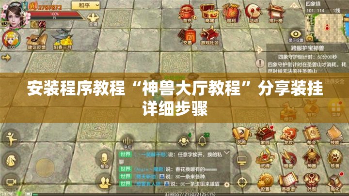 安装程序教程“神兽大厅教程”分享装挂详细步骤
