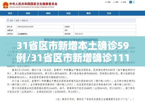 31省区市新增本土确诊59例/31省区市新增确诊111例 本土83例 31省区市新增本土确诊59例/31省区市新增确诊111例 本土83例