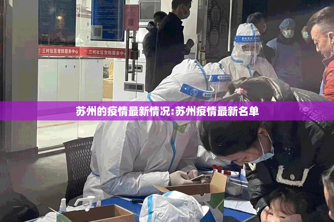 苏州的疫情最新情况:苏州疫情最新名单 苏州的疫情最新情况:苏州疫情最新名单