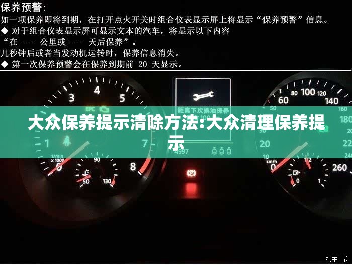 大众保养提示清除方法:大众清理保养提示 大众保养提示清除方法:大众清理保养提示