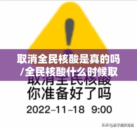 取消全民核酸是真的吗/全民核酸什么时候取消 取消全民核酸是真的吗/全民核酸什么时候取消