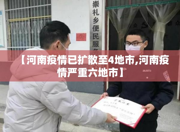 【河南疫情已扩散至4地市,河南疫情严重六地市】