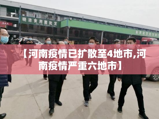 【河南疫情已扩散至4地市,河南疫情严重六地市】