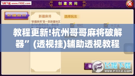 教程更新!杭州哥哥麻将破解器”(透视挂)辅助透视教程