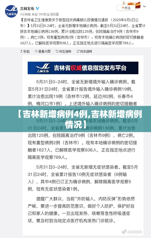 【吉林新增病例4例,吉林新增病例情况】 【吉林新增病例4例,吉林新增病例情况】