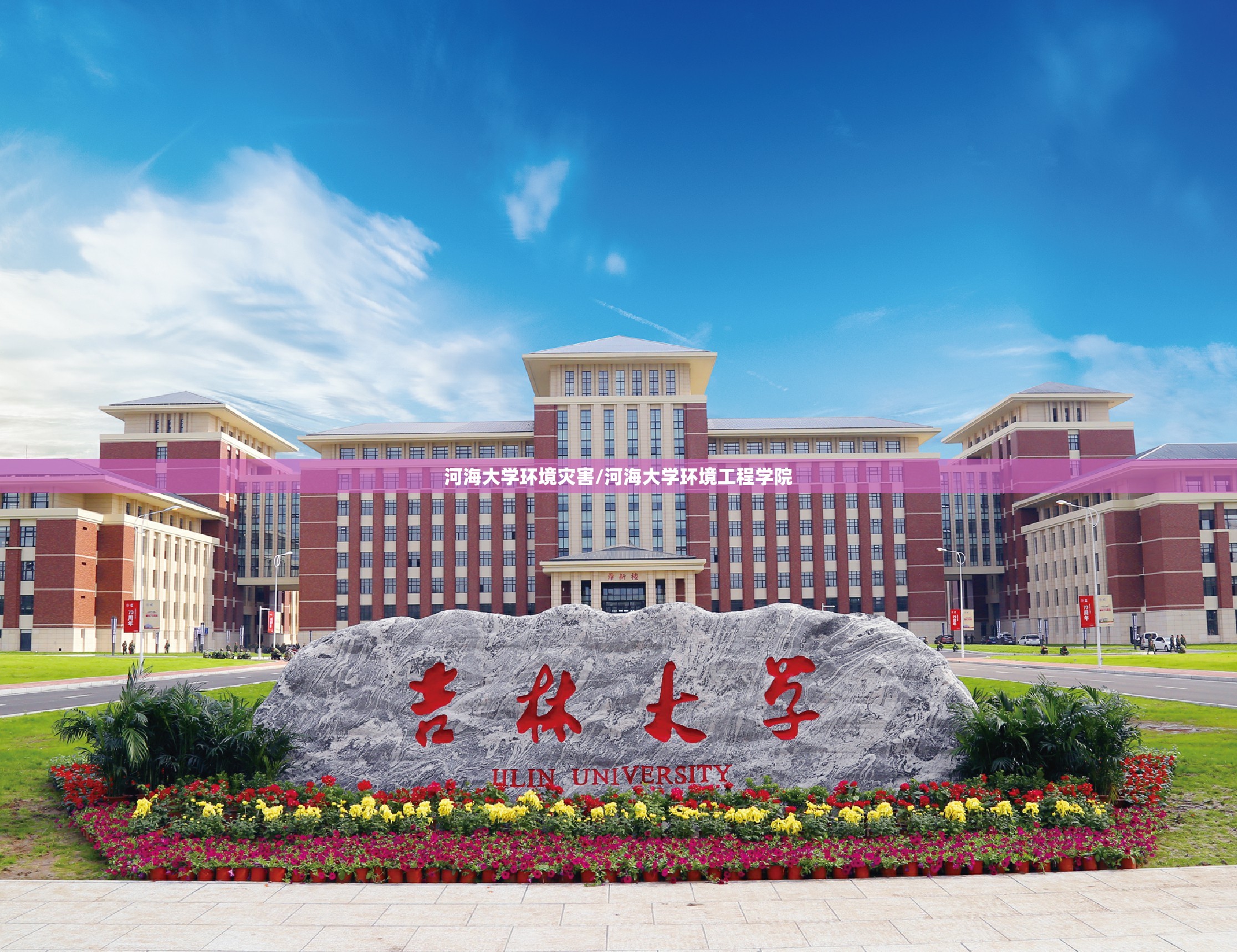 河海大学环境灾害/河海大学环境工程学院