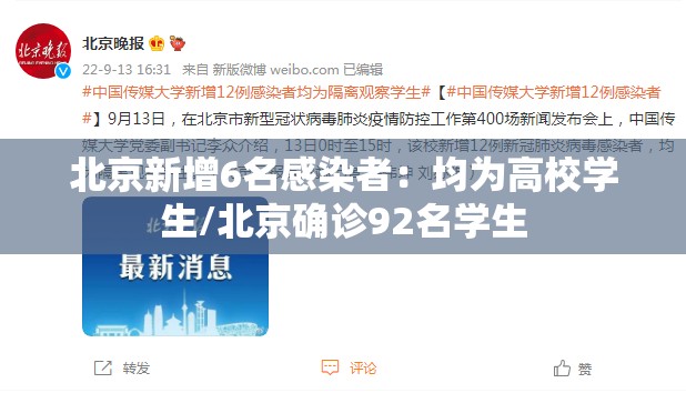 北京新增6名感染者：均为高校学生/北京确诊92名学生