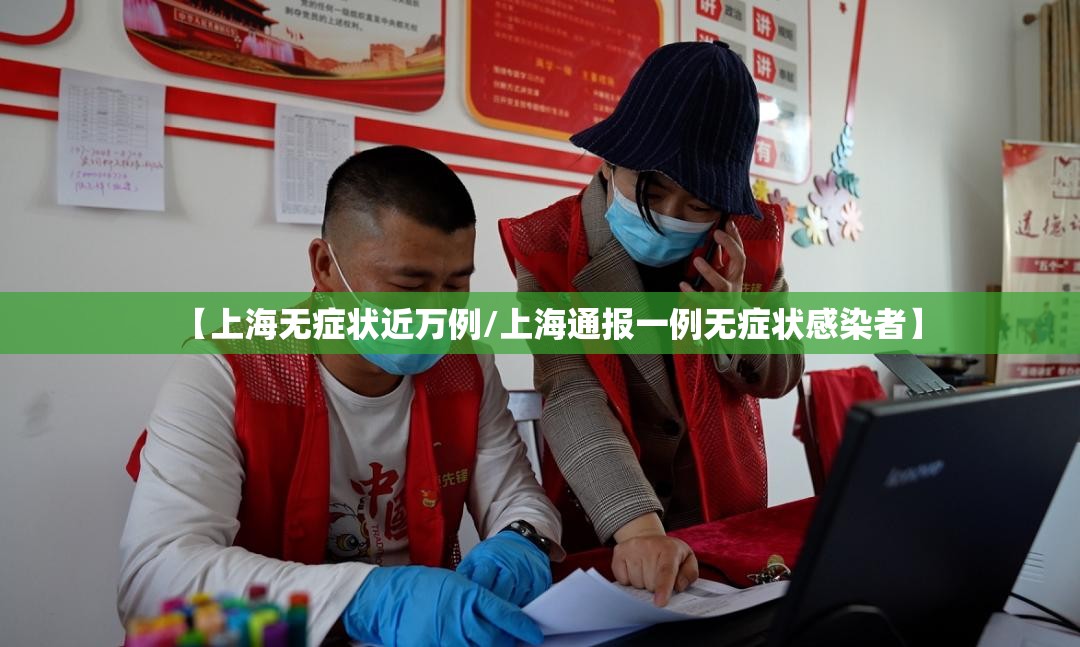【上海无症状近万例/上海通报一例无症状感染者】