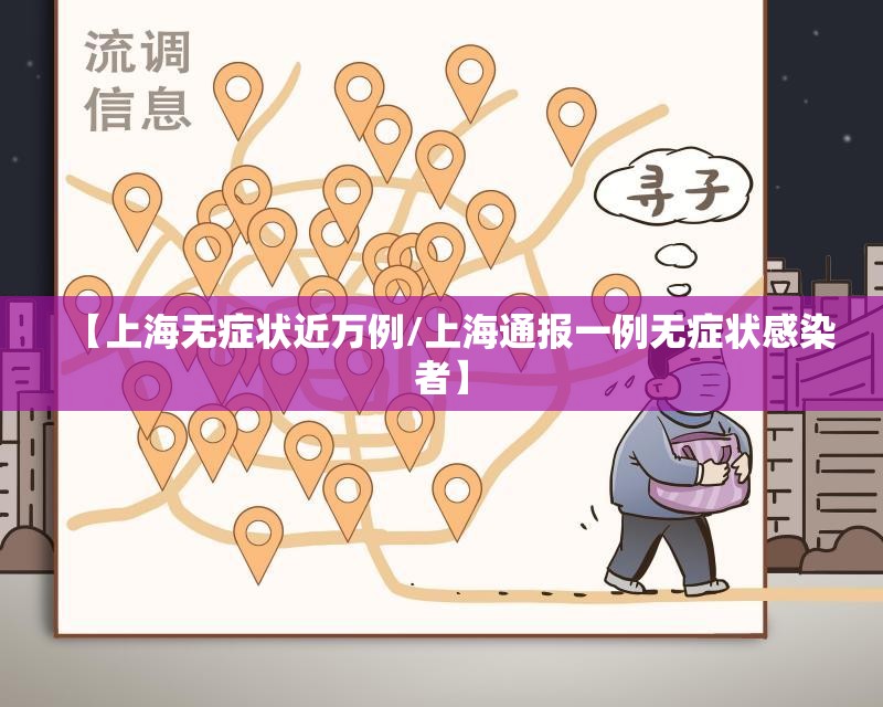 【上海无症状近万例/上海通报一例无症状感染者】
