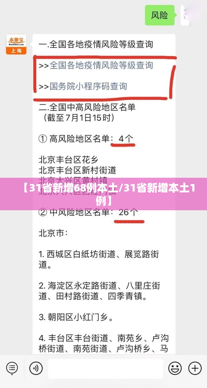 【31省新增68例本土/31省新增本土1例】