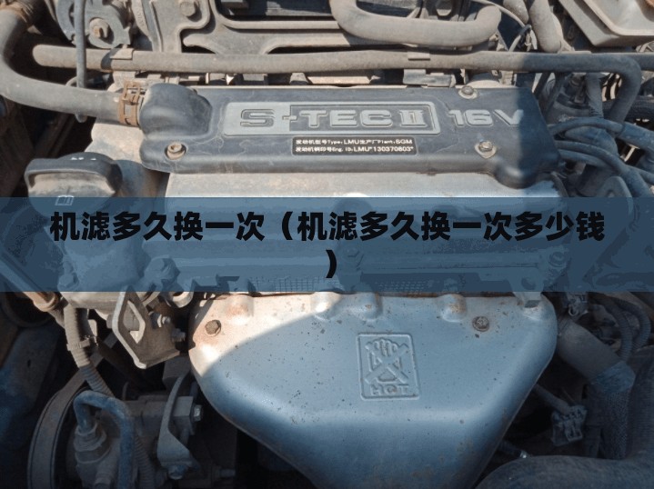 机滤多久换一次（机滤多久换一次多少钱）