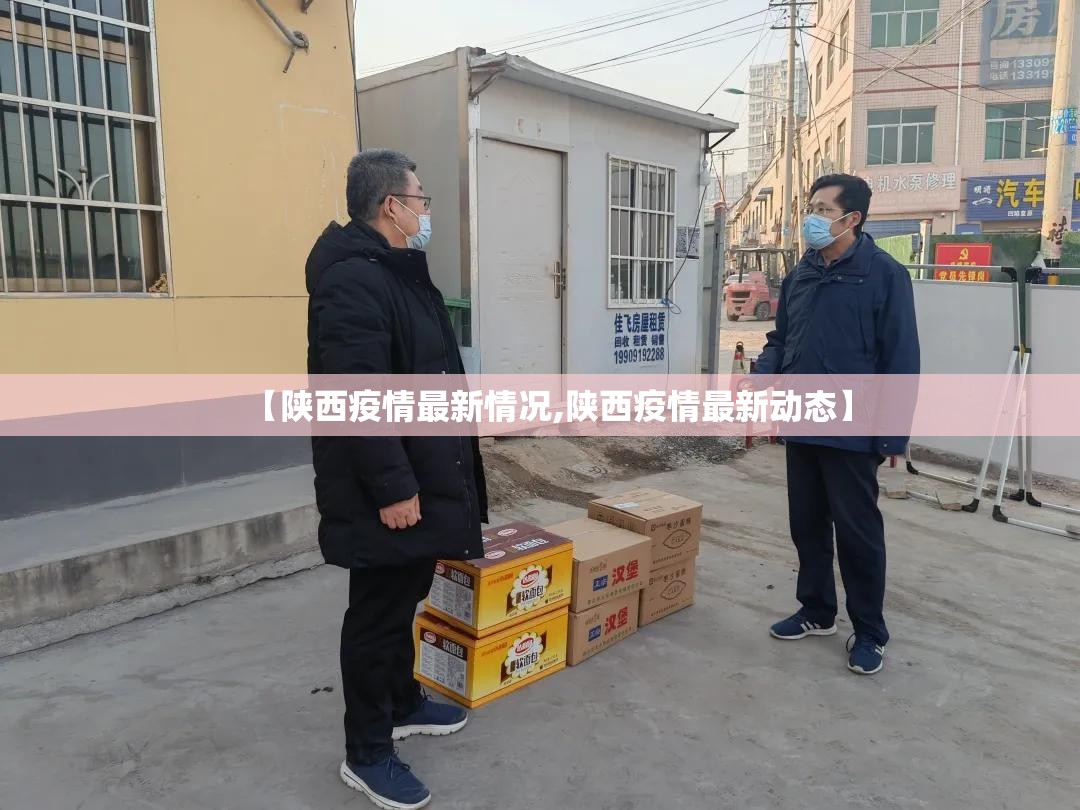 【陕西疫情最新情况,陕西疫情最新动态】 【陕西疫情最新情况,陕西疫情最新动态】