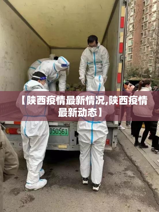 【陕西疫情最新情况,陕西疫情最新动态】 【陕西疫情最新情况,陕西疫情最新动态】