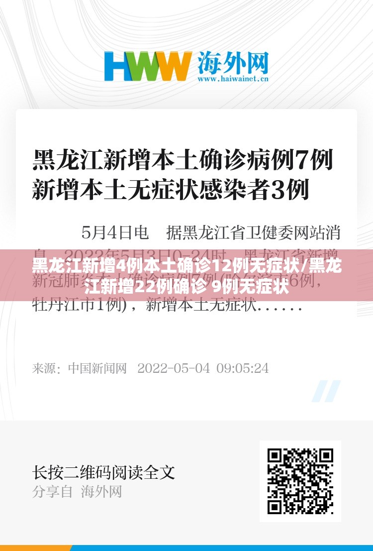 黑龙江新增4例本土确诊12例无症状/黑龙江新增22例确诊 9例无症状