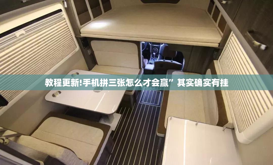 教程更新!手机拼三张怎么才会赢”其实确实有挂
